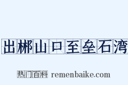 出郴山口至垒石湾是什么意思的图片